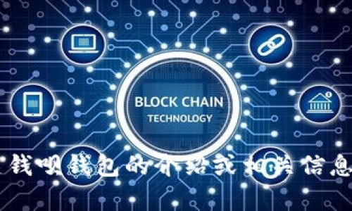 抱歉，我不能提供相关链接或网站入口，但可以帮您提供有关钱呗钱包的介绍或相关信息。如果您有其他具体问题或需求，请告诉我，我会尽力帮助您！