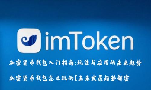 加密货币钱包入门指南：玩法与应用的未来趋势

加密货币钱包怎么玩的？未来发展趋势解密