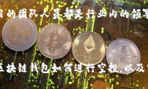 区块链钱包如何进行空投：从基础知识到实战技巧

区块链、钱包、空投、数字货币/guanjianci

引言

在当今迅速发展的数字货币领域，空投（Airdrop）作为一种推广和激励方式，正变得越来越受欢迎。无论是新项目的启动，还是对老用户的回馈，空投都成为了吸引用户关注的重要工具。在这篇文章中，我将深入探讨区块链钱包如何进行空投，从基础知识到实战技巧，还有相关问题的详细解答，帮助大家更好地理解这项技术的操作和潜在机会。

一、什么是区块链空投？

区块链空投是指在特定条件下，项目方向用户免费发放一定数量的数字货币或代币作为奖励。通常，空投目的是为了宣传新项目、扩大用户基础或者增强社区活跃度。这种方式不仅能让参与者获得免费的代币，也为项目方带来了市场关注。

二、空投的分类

空投可以分为几种主要类型，每种类型对应着不同的执行方式和目的：

ul
    listrong规则型空投：/strong通常要求参与者完成一些简单的任务，如关注社交媒体、转发信息等。/li
    listrong持币空投：/strong根据用户在特定区块链网络上的持币量，定期向持有者发放新代币。例如，对于持有以太坊的用户，可能会以一定比例发放新的ERC20代币。/li
    listrong注册空投：/strong项目方要求用户注册一个新账户，并进行身份验证，才可以获得空投的代币。/li
    listrong兼容型空投：/strong一些项目会根据用户使用的特定交易所或钱包，向相应的用户发放代币。这种方式能够快速吸引大量用户参与。/li
/ul

三、空投的工作原理

了解空投的基础概念后，我们可以稍微深入一下它的工作原理。空投一般是在区块链平台上进行的，用户并不需要支付任何费用。项目方会将代币分发到符合条件的用户钱包地址中。一般来说，参与空投的步骤如下：

ol
    li参与者需找到正在进行空投活动的项目。/li
    li根据项目的要求完成相应的操作，如关注社交媒体、注册、持币等。/li
    li项目方在设定的时间点，将代币分发到符合条件的用户钱包中。/li
/ol

四、如何使用区块链钱包进行空投

既然空投的概念和工作原理都已明确，接下来我们需要探讨如何具体在区块链钱包中进行空投。

h41. 选择合适的区块链钱包/h4

首先，你需要选择一个支持空投的区块链钱包。常见的钱包如MetaMask、Trust Wallet等，它们提供了对ERC20代币的良好支持，使得用户能够轻松接收空投代币。在选择钱包时，建议选择声誉良好的、用户评价高的，这样能更好地保护你的资产安全。

h42. 创建钱包账号/h4

如果你还没有钱包账号，可以在相应的官网上下载并安装钱包应用。创建钱包时，请务必妥善保存助记词和私钥，以防丢失。此外，确保你的设备安全，避免恶意软件的侵害。

h43. 关注空投信息/h4

获取空投信息的方法有很多，可以通过社交媒体、区块链新闻网站、专门的空投信息网站等渠道跟踪最新的空投活动。社群互动也是一个获取信息的好途径，加入一些区块链相关的微信群或电报群，能即时获取到项目方的最新动态和空投信息。

h44. 参与空投活动/h4

根据项目的要求，完成相应的操作。一般来说，项目方会在规定的时间内进行空投，因此请确保在活动期间内参与。提交的任何信息必须真实，避免使用虚假资料。

h45. 接收空投代币/h4

在完成所有步骤后，只需等待项目方发布的空投结果，符合条件的用户会在指定时间内收到代币。转换、增长和持有这些代币都是项目方鼓励用户进行的行动。

五、空投的风险与注意事项

空投虽然看似是免费的好事，但实际上也伴随着一定的风险。参与者需要警惕以下几点：

ul
    listrong技术风险：/strong一些不安全的钱包，可能会导致用户的信息被盗或资产丢失。/li
    listrong信任风险：/strong市场上存在许多骗局项目，这些项目通过空投吸引参与者，实际上是为了勒索个人信息或获取资金。/li
    listrong市场波动：/strong空投的代币一经发放，价格往往会波动，参与者需理性投资，避免因市场波动造成的资金损失。/li
/ul

六、可能相关的问题

h4问题1：空投的代币有什么用？/h4

这个问题其实很值得深思。众所周知，空投的代币通常是新项目的代币，这意味着它们的价值和实用性尚未被市场完全认可。有些代币可能会在一段时间后被广泛应用，而其他的则可能沦为“空气币”。所以，在参与空投之前，参与者需要深入了解项目的背景和团队，区分哪些是有真正价值的，哪些只是在“作秀”。真心觉得，选择好的项目是确保投资安全的关键。

h4问题2：我该如何判断一个空投项目是否值得参与？/h4

这是每个参与者都应该认真考虑的问题。判断一个空投项目的价值，除了要认真阅读项目白皮书外，还要关注社区的活跃度、团队的专业背景以及之前项目的表现等。假如一个项目的团队人员都是行业内的领军人物，并且社群的讨论氛围非常热烈，那么这很有可能是一个值得参与的项目。但是，若是团队成员信息模糊且没有可靠的背景资料，还是有点遗憾，如果参与了，可能会面临风险。

结语

区块链空投是一种新兴的数字货币推广方式，它为用户提供了获取新代币的机会。虽然空投提供了便利，但潜藏的风险也需引起重视。希望通过这篇文章，能帮助大家更好地理解区块链钱包如何进行空投，以及空投背后的机遇与风险。希望未来你能抓住每一次空投机会，收获满满！