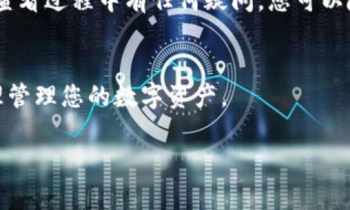 要在tpWallet查看币的总数量，可以按照以下步骤进行操作。以下内容为您的需求进行详细说明。

步骤一：打开tpWallet应用
首先，您需要确保已经在手机上下载并安装了tpWallet应用。如果还没有，请前往应用商店，搜索“tpWallet”并下载。

步骤二：创建或导入钱包
打开tpWallet后，如果您已经有钱包，您可以选择导入。如果还没有钱包，您需要创建一个新钱包，并确保妥善保存您的助记词或私钥。

步骤三：选择想要查看的币种
在tpWallet的主界面，您会看到您所持有的多种数字货币。在这个界面上，您可以选择查看特定币种的信息。

步骤四：查看币的总数量
点击您想要查看的币种，进入该币种的详细信息页面。这个页面会显示您所持有的该币种的总数量，以及其他相关信息，比如当前价格、涨跌幅度、市场总量等等。

其他功能和注意事项
tpWallet不仅可以查看您的资产总数量，还可以进行转账、交易等操作。如果在查看过程中有任何疑问，您可以随时查阅应用内的帮助文档或者访问tpWallet的官方网站，获取更多技术支持。

总结
通过上述步骤，您就可以在tpWallet中轻松查看自己所持有的币的总数量，合理管理您的数字资产。

如果您有更多关于tpWallet或其他相关问题，欢迎继续提问！