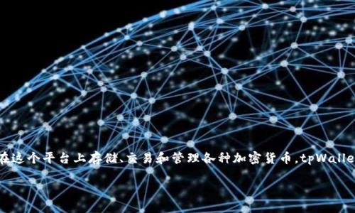 关于tpWallet公司的详细信息以及分析，可以从多个方面进行探讨，以帮助你更好地了解这个公司。

### tpWallet公司概述

tpWallet是一家专注于区块链技术和数字资产管理的公司。它提供一个安全、方便的数字钱包，用户可以在这个平台上存储、交易和管理各种加密货币。tpWallet的使命是让加密货币的使用变得更加简单和安全，吸引了众多用户，尤其是在数字货币日益普及的今天。

### tpWallet：探索未来数字资产管理的趋势与发展