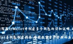 下面是关于如何在tpWalle