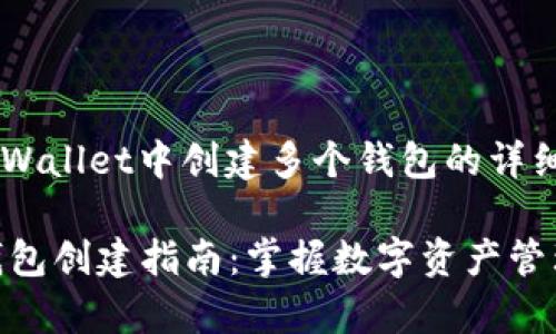 下面是关于如何在tpWallet中创建多个钱包的详细说明，希望能帮到你。

### tpWallet多钱包创建指南：掌握数字资产管理的未来趋势