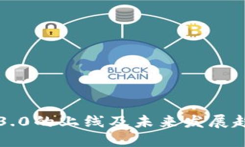 以太坊3.0的上线及未来发展趋势详解