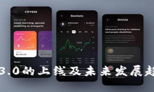 以太坊3.0的上线及未来发展趋势详解