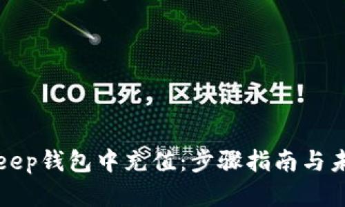 如何在Bitkeep钱包中充值：步骤指南与未来趋势分析