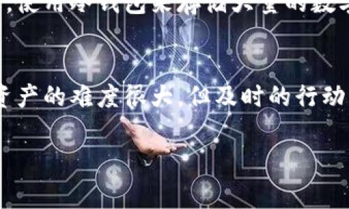 在讨论 “区块链钱包被盗能立案吗” 这个问题之前，我们需要先了解一些关于区块链的基本概念和相关法律的问题。随着区块链技术的快速发展，越来越多的人开始使用数字货币和区块链钱包。然而，随之而来的安全问题也日益凸显，尤其是钱包被盗等事件，给用户带来了巨大损失。那么，在这种情况下，是否可以立案呢？

什么是区块链钱包？
区块链钱包是一种存储区块链上数字资产（如比特币、以太坊等）的工具。它通过公私钥对的方式来保护用户的资产。用户的私钥必须保密，一旦被他人获取，资产就可能面临被盗的风险。区块链钱包有多种形式，包括热钱包（在线钱包）和冷钱包（离线钱包），其中热钱包由于连接网络，安全性相对较低。

区块链钱包被盗的常见原因
区块链钱包被盗的原因有很多，常见的包括：
ul
    li钓鱼网站：黑客通过伪造网站或应用，欺骗用户输入私钥或助记词。/li
    li恶意软件：用户的电脑或手机感染恶意软件，这些软件可以记录键盘输入或截屏。/li
    li社交工程：黑客通过误导性手段获取用户的私钥或助记词。/li
/ul

在中国，可以立案吗？
关于区块链钱包被盗能否立案的问题，答案并不是绝对的。实际上，根据中国现行的法律，区块链钱包被盗的案件可以依照《刑法》进行立案。根据《刑法》第264条，盗窃罪是指非法占有他人财物的行为，区块链资产同样属于财产的一种，因此可以适用于此条款。

然而，在实际操作中，立案的难度较大。首先，区块链技术的去中心化特点使得资产的追踪变得复杂，执法机关在查找嫌疑人和追回损失上面临挑战。其次，很多区块链交易是匿名的，黑客在获取资产后可能立即将其转移到其他交易所，增加了追踪的难度。

立案的具体流程
如果您遭遇了区块链钱包被盗，建议采取以下步骤：
ol
    listrong收集证据：/strong保存好被盗交易的详细信息，包括交易时间、金额、交易哈希等。/li
    listrong报案：/strong前往当地的公安机关报案，说明情况并提交相关证据。/li
    listrong联系交易所：/strong如果交易所尚未处理这笔交易，可以联系相关交易所，寻求技术支持和帮助。/li
    listrong寻求法律帮助：/strong可以咨询专业律师，了解更多关于区块链资产的法律问题及后续处理方案。/li
/ol

盗窃案件的难度与挑战
除了法律流程外，区块链钱包被盗案件的取证难度也是一个不容忽视的问题。由于区块链的透明性，所有的交易都是公开的，但由于其匿名性，追踪资金的流向却非常困难。黑客可能会利用多个地址分散转账，使得追查的过程更加复杂。

为了避免这样的情况，用户应当采取措施提高自身的钱包安全性。例如，定期更新密码、启用双重身份验证、不轻信陌生链接等。真心觉得，保护好自己的资产比事后追索更为重要。

总结
总的来说，区块链钱包被盗是可以立案的，但由于技术和法律之间的滞后，实际的追赃和立案复杂度较高。因此，加强个人资产的安全意识和防护措施显得尤为重要。希望越来越多的人能够保护好自己的数字资产，避免不必要的损失。

相关问题一：如何提高区块链钱包的安全性？
提高区块链钱包安全性的措施有很多。首先，应该使用专业且知名的区块链钱包，其安全性经过验证。同时，确保启用双重身份验证等安全保护措施。真的很有必要，使用冷钱包来存储大量的数字资产，这样即使电脑被黑，冷钱包里的资产也是相对安全的。此外，不要随意下载不明来源的软件，保持操作系统和钱包应用程序的最新版本，以防止漏洞被利用。

相关问题二：被盗后应该如何处理？
如果不幸遭遇钱包被盗，最重要的是及时采取行动。首先记录所有的交易信息，然后及时向相关部门报案，与交易所联系，寻求技术支持。真心觉得，虽然追回被盗资产的难度很大，但及时的行动可以提高成功的几率。同时，也要做好心理准备，分析损失原因，吸取教训，以减少未来可能出现的风险。

希望这些信息能够对您有所帮助，让您在数字资产的世界中更加安全。