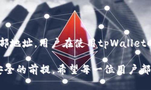 在讨论tpWallet转账与提币之间的关系之前，我们首先要明确这两个概念的定义以及它们的功能。尤其在加密货币和区块链技术日益普及的今天，了解这些基本概念将帮助我们更好地参与数字资产的管理。

什么是tpWallet？

tpWallet是一款支持多种数字货币的移动钱包，它不仅可以存储、发送和接收加密货币，还支持诸多丰富的功能，如交易记录查看、市场行情分析等。用户在使用tpWallet时，可以非常便捷地管理自己的数字资产，其用户友好的界面也让新手更容易上手。

转账与提币的定义区分

转账（Transfer）通常是指在同一平台或不同平台之间，从一个钱包向另一个钱包发送数字货币的操作。而提币（Withdrawal）则是指将存在于某个交易所或平台上的数字货币提取到用户个人的钱包中。虽然这两个过程都涉及到货币的移动，但它们的操作目的和背景有所不同。

tpWallet转账就是提币吗？

简单来说，tpWallet的转账并不等同于提币。转账可以是在tpWallet内部进行的，从一个用户钱包转账到另一个用户钱包；而提币则是将资产从tpWallet转到某个外部的地址，如其他数字货币钱包或者交易所。

让我们以具体的情境进行说明。例如，用户A在tpWallet中持有一定数量的比特币（BTC），如果用户A将这些比特币转帐给用户B，这个过程被称为转账。而如果用户A希望将比特币从tpWallet中移除，发送到一个比特币交易所或者另一种外部的钱包，那么这就是提币的过程。

tpWallet转账的功能与优势

tpWallet的转账功能实际上是其核心功能之一，具备以下优势：

ul
    listrong快速便捷：/strong转账操作简单，几乎可以在几秒钟内完成。/li
    listrong低费用：/strong大部分转账在tpWallet内是免费的，当然根据区块链的网络状况，外部转账可能会有一些小额的矿工费。/li
    listrong安全性：/strongtpWallet利用高级加密技术保护用户资产，即使在进行转账时，也能确保资金的安全。/li
/ul

提币的过程与注意事项

提币是数字货币管理中不可或缺的一环。在使用tpWallet进行提币时，用户需要注意以下几个方面：

ul
    listrong确认地址：/strong提币时一定要确保提币地址的正确性，错误的地址可能导致资产永久丢失。/li
    listrong审核时间：/strong提币可能需要一定的时间进行确认，尤其是在网络繁忙时。/li
    listrong手续费：/strong不同的提币平台对提币收取不同的手续费，用户在提币前应仔细了解。/li
/ul

可能相关的问题

h41. 如何安全地进行tpWallet的转账？/h4

安全是进行任何数字货币交易时最需要关注的要素。对于tpWallet的转账，用户可以通过以下几条建议来提升安全性：

ul
    listrong启用双重身份验证：/strong在tpWallet中启用双重身份验证，可以大大提高账户的安全性。/li
    listrong定期更改密码：/strong定期更新钱包密码和保证密码的复杂性，能够有效降低被攻击的风险。/li
    listrong小额测试转账：/strong在进行大额转账前，先进行小额测试转账，可以确保一切正常。/li
/ul

总的来说，真心觉得用户在进行转账前一定要做好安全措施，保护好自己的数字资产。

h42. 如果我在tpWallet中转账失败，该怎么办？/h4

转账失败的原因可能涉及很多方面，比如网络拥堵、区块链确认时间过长等。以下是一些应对转账失败的办法：

ul
    listrong查看交易记录：/strong首先，用户可以在tpWallet中查看自己的交易记录，确认转账是否已经被发出。/li
    listrong检查网络状况：/strong用户可以检查网络状况，确认是否有网络延迟。/li
    listrong联系客服：/strong如果转账一直未能完成，可以联系tpWallet的客服进行咨询。/li
/ul

有点遗憾的是，有些情况下资金可能需要较长时间才能恢复，因此用户应耐心等待，同时保持与客服的联系。

结论

通过以上的讨论，我们可以明确tpWallet转账并不等同于提币。转账是在平台内进行的资产转移，而提币则是将资产移至外部地址。用户在使用tpWallet时，需要清楚理解这两者之间的区别，运用相应的安全措施，确保资产的安全与顺利转移。

进行数字货币的转账与提币是一个复杂而重要的过程，用户在操作之前需要先了解其中的规则与风险，这是保障自己资金安全的前提。希望每一位用户都能在这个不断发展的加密货币世界中，找到自己的定位，安全投资，愉快交易。