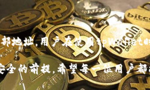 在讨论tpWallet转账与提币之间的关系之前，我们首先要明确这两个概念的定义以及它们的功能。尤其在加密货币和区块链技术日益普及的今天，了解这些基本概念将帮助我们更好地参与数字资产的管理。

什么是tpWallet？

tpWallet是一款支持多种数字货币的移动钱包，它不仅可以存储、发送和接收加密货币，还支持诸多丰富的功能，如交易记录查看、市场行情分析等。用户在使用tpWallet时，可以非常便捷地管理自己的数字资产，其用户友好的界面也让新手更容易上手。

转账与提币的定义区分

转账（Transfer）通常是指在同一平台或不同平台之间，从一个钱包向另一个钱包发送数字货币的操作。而提币（Withdrawal）则是指将存在于某个交易所或平台上的数字货币提取到用户个人的钱包中。虽然这两个过程都涉及到货币的移动，但它们的操作目的和背景有所不同。

tpWallet转账就是提币吗？

简单来说，tpWallet的转账并不等同于提币。转账可以是在tpWallet内部进行的，从一个用户钱包转账到另一个用户钱包；而提币则是将资产从tpWallet转到某个外部的地址，如其他数字货币钱包或者交易所。

让我们以具体的情境进行说明。例如，用户A在tpWallet中持有一定数量的比特币（BTC），如果用户A将这些比特币转帐给用户B，这个过程被称为转账。而如果用户A希望将比特币从tpWallet中移除，发送到一个比特币交易所或者另一种外部的钱包，那么这就是提币的过程。

tpWallet转账的功能与优势

tpWallet的转账功能实际上是其核心功能之一，具备以下优势：

ul
    listrong快速便捷：/strong转账操作简单，几乎可以在几秒钟内完成。/li
    listrong低费用：/strong大部分转账在tpWallet内是免费的，当然根据区块链的网络状况，外部转账可能会有一些小额的矿工费。/li
    listrong安全性：/strongtpWallet利用高级加密技术保护用户资产，即使在进行转账时，也能确保资金的安全。/li
/ul

提币的过程与注意事项

提币是数字货币管理中不可或缺的一环。在使用tpWallet进行提币时，用户需要注意以下几个方面：

ul
    listrong确认地址：/strong提币时一定要确保提币地址的正确性，错误的地址可能导致资产永久丢失。/li
    listrong审核时间：/strong提币可能需要一定的时间进行确认，尤其是在网络繁忙时。/li
    listrong手续费：/strong不同的提币平台对提币收取不同的手续费，用户在提币前应仔细了解。/li
/ul

可能相关的问题

h41. 如何安全地进行tpWallet的转账？/h4

安全是进行任何数字货币交易时最需要关注的要素。对于tpWallet的转账，用户可以通过以下几条建议来提升安全性：

ul
    listrong启用双重身份验证：/strong在tpWallet中启用双重身份验证，可以大大提高账户的安全性。/li
    listrong定期更改密码：/strong定期更新钱包密码和保证密码的复杂性，能够有效降低被攻击的风险。/li
    listrong小额测试转账：/strong在进行大额转账前，先进行小额测试转账，可以确保一切正常。/li
/ul

总的来说，真心觉得用户在进行转账前一定要做好安全措施，保护好自己的数字资产。

h42. 如果我在tpWallet中转账失败，该怎么办？/h4

转账失败的原因可能涉及很多方面，比如网络拥堵、区块链确认时间过长等。以下是一些应对转账失败的办法：

ul
    listrong查看交易记录：/strong首先，用户可以在tpWallet中查看自己的交易记录，确认转账是否已经被发出。/li
    listrong检查网络状况：/strong用户可以检查网络状况，确认是否有网络延迟。/li
    listrong联系客服：/strong如果转账一直未能完成，可以联系tpWallet的客服进行咨询。/li
/ul

有点遗憾的是，有些情况下资金可能需要较长时间才能恢复，因此用户应耐心等待，同时保持与客服的联系。

结论

通过以上的讨论，我们可以明确tpWallet转账并不等同于提币。转账是在平台内进行的资产转移，而提币则是将资产移至外部地址。用户在使用tpWallet时，需要清楚理解这两者之间的区别，运用相应的安全措施，确保资产的安全与顺利转移。

进行数字货币的转账与提币是一个复杂而重要的过程，用户在操作之前需要先了解其中的规则与风险，这是保障自己资金安全的前提。希望每一位用户都能在这个不断发展的加密货币世界中，找到自己的定位，安全投资，愉快交易。