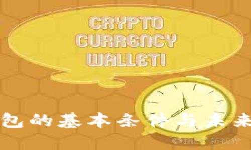 区块链钱包的基本条件与未来发展趋势