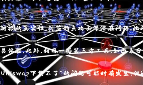 关于“Uniswap下载不了”这个问题，其实这样的情况并不少见。在这里，我们可以探讨一下原因及解决方案，同时带你更深入地了解Uniswap的使用与发展趋势。

什么是Uniswap？
Uniswap是一个去中心化交易平台（DEX），基于以太坊网络。它允许用户在无需中介的情况下直接交易ERC-20代币。相较于传统交易所，Uniswap通过流动性池提供流动性，使用户能够在平台上进行代币交换。在过去几年中，Uniswap逐渐成为DeFi（去中心化金融）领域中的旗舰项目之一，吸引了大量用户与投资者。

Uniswap下载不了的常见原因
当你尝试下载Uniswap或使用其相关服务时，可能会遇到某些障碍。以下是一些常见的问题和解决方法：

ul
    listrong网络问题：/strongUniswap是基于以太坊的，因此需要稳定的网络连接。如果你的网络不稳定，可能会导致下载失败。/li
    listrong浏览器兼容性：/strong尽管Uniswap是基于web的，但在某些浏览器中可能会存在兼容性问题。建议使用Chrome或Firefox进行访问。/li
    listrong手机应用问题：/strong如果你在手机上下载Uniswap相关应用，可能会遇到手机操作系统版本不兼容的情况，确保手机操作系统是最新版本。/li
    listrong地区限制：/strong在某些国家或地区，访问Uniswap可能受到限制，可以尝试使用VPN进行访问。/li
/ul

如何解决Uniswap下载的问题
虽然遇到下载问题可能会让人感到沮丧，但通常都会有解决的办法。以下是一些可能的解决策略：

ul
    listrong检查网络连接：/strong确保你的网络连接稳定，可以尝试重启路由器或更换网络。/li
    listrong更新浏览器：/strong确保你的浏览器是最新版本，必要时清除浏览器缓存和Cookies，重新加载页面。/li
    listrong使用合适的设备：/strong如果你在手机上遇到问题，可以考虑使用电脑访问Uniswap，反之亦然。/li
    listrong尝试不同的网络环境：/strong如果可能，尝试不同的网络甚至移动数据，检查是否能够访问。/li
/ul

Uniswap未来的发展趋势
Uniswap作为DeFi生态系统的一部分，未来的发展趋势非常令人期待。我们可以从多个角度分析这一平台的潜在演变。

ul
    listrong更高的流动性：/strong随着更多用户涌入DeFi市场，Uniswap的流动性池预计会继续增长，这将有助于提高交易的效率和减少滑点。/li
    listrong跨链整合：/strong未来可能会出现跨链交换的功能，让用户能够在不同的区块链网络之间进行无缝交易，进一步扩展Uniswap的潜力。/li
    listrong增强的用户体验：/strong随着技术的发展和用户需求的变化，Uniswap可能会不断提升界面友好度以及交易流程的便利性，从而吸引更多的用户加入。/li
    listrong合规与安全性提升：/strong随着全球对加密货币监管政策的逐步加强，Uniswap及类似平台可能会调整其运营模式，以适应不同地区的政策要求，并加强安全措施。/li
/ul

用户体验与情感反应
在使用Uniswap的过程中，用户的体验往往交织着各种情感。有些人因为找到了一种便捷高效的交易方式而激动不已，而另一些人在遭遇技术问题时则可能感到沮丧与无奈。
例如，有些用户初次接触DeFi时，可能会对流动性池的概念感到陌生而困惑，这种不确定感在交易的过程中令人感到失落。不过，一旦掌握了这些技术，用户就能享受到去中心化金融带来的乐趣与自由，真心觉得这是一种全新的金融体验。
同时，Uniswap社区的存在也让许多用户感受到一种归属感，大家能够在这个平台上共同讨论，相互学习。这种共同成长的氛围确实很让人感动，尤其是在一个快速变化的加密世界中。

可能相关的问题
h41. Uniswap的安全性如何？/h4
安全性一直是用户关注的重点。Uniswap作为一个去中心化平台，其合约经过多次审计，但是仍然存在一定的风险。用户在交易时，一定要仔细检查链接的真实性，防范钓鱼攻击等潜在问题。此外，选择知名的代币交易也是保障资产安全的关键。真心觉得，尽管风险不可避免，但只要保持警惕和理性，就能在这个充满机会的领域中稳步前行。

h42. 如何提高Uniswap的使用效率？/h4
提升使用效率的关键在于了解平台的操作流程和交易策略。用户可以通过了解市场行情、设置合理的滑点容忍度以及合理选择流动性池来提升交易体验。此外，利用一些第三方工具，如图表分析软件，也可以帮助你更好地掌握市场动态，真心觉得这些小技巧能够大大提升交易的成功率与效率。

总结
Uniswap代表了去中心化金融的未来，它的发展不仅推动了加密货币市场的创新。同时，用户在使用过程中也会体验到挫折与成就感的交织。虽然“Uniswap下载不了”的问题可能时有发生，但通过技术支持与社区的帮助，大部分用户都能找到相应的解决办法，让我们期待Uniswap在未来更加广阔的前景吧！