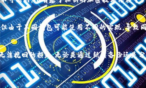 钱包助记词是一种用于加密货币钱包的安全措施，通常是由一组词语组成的短语。它们用于生成和恢复钱包的私钥。在讨论钱包助记词是否通用之前，我们需要理解几个关键概念。

### 什么是钱包助记词？
钱包助记词也称为“种子短语”或“恢复短语”，通常由12、15、18、21或24个单词组成。这些单词是根据BIP39（比特币改进协议39）标准生成的。每个单词都有特定的作用，它们组合起来生成一个唯一的私钥，从而访问或恢复加密货币钱包。

### 钱包助记词通用吗？
在某种程度上，可以说钱包助记词是“通用”的，但这并不是指同一组助记词可以在不同的钱包应用中使用。不同的钱包软件（例如，Metamask、Exodus、Ledger等）可能使用相同的BIP39标准，但它们在创建和管理钱包的具体实现上，可能会有所不同。

- **通用性**：如果你在一个特定的钱包中创建了助记词，并且这个钱包遵循BIP39标准，那么你可以通过这些助记词在其他支持此标准的钱包中恢复资产。然而，某些钱包可能会实现额外的安全措施或自定义的地址生成逻辑，这可能导致相同的助记词在不同的环境下生成不同的资产地址。

- **注意事项**：使用助记词时，务必小心。一旦你的助记词泄露，任何知道此短语的人都可以完全控制你的钱包和其中的资金。此外，建议在不同的钱包中恢复助记词时，首先在小额测试后再进行大额资金的迁移，以确保兼容性和安全性。

### 钱包助记词的生成与安全
钱包助记词的生成过程至关重要。用户在创建一个新钱包时，钱包软件会使用安全的随机数发生器生成一个随机数，并将其通过BIP39标准转换为助记词短语。用户需要将这一短语安全存储，以便在需要时能够恢复钱包。

#### 如何安全地存储助记词？
- **纸质备份**：将助记词写在纸上并存放在安全的地方，例如保险箱中。
- **数字备份**：虽然数字备份（例如保存在云端或记事本中）便利，但风险较高，容易遭到黑客攻击或丢失数据。
- **分散存储**：可以将助记词分成几部分，分别存储在不同的安全位置，这样即使一部分被泄露，整个助记词也不会公开。

### 在选择钱包时的考虑
在选择支持助记词的钱包时，有几个因素需要考虑：

- **兼容性**：确保钱包支持BIP39标准，以便可以安全地导入和导出助记词。
- **安全性**：选择具有良好声誉、被广泛使用并获得社区认可的钱包。
- **用户体验**：根据个人需求选择易于使用的界面和功能。
- **备份和恢复功能**：确保钱包具备完善的备份及恢复选项。

### 可能相关的问题
#### 问题1：如果我忘记了我的助记词，我能找回我的钱包吗？
真心觉得，丢失助记词可能是加密货币用户最大的遗憾之一。一旦你没有备份助记词且忘记了它，恢复钱包中的资产几乎是不可能的。所有基于私钥的加密技术依赖于严密的安全措施，助记词正是其中之一。因此，务必谨慎保管，并考虑定期更新助记词的安全存储方式。

#### 问题2：使用不同钱包的助记词存在风险吗？
有一点遗憾的是，用户未必知道在不同钱包间使用同一助记词可能带来的风险。虽然标准化使得助记词具备一定的通用性，但由于不同钱包可能使用不同的实现，导致同一助记词在不同平台下不可预期的行为。因此，最好是在尝试跨钱包恢复之前做好充分的研究和测试，以免资产丢失。

### 总结
钱包助记词确实具备一定的通用性，并且在使用时需要谨慎。确保选择安全、兼容的钱包软件，并妥善保管助记词，以免造成无法挽回的损失。无论是通过纸质备份还是分散存储，做好数据安全是每一个加密货币用户的责任。

希望这些信息能帮助到你！如果还有其他问题或需要进一步探讨的地方，欢迎随时交流。