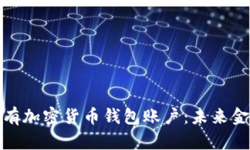 如何轻松拥有加密货币钱包账户：未来金融的新趋势