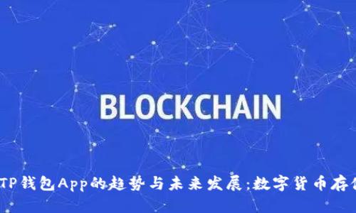 2023年TP钱包App的趋势与未来发展：数字货币存储新选择