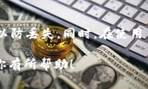 加密钱包地址是指在区块链网络中，用于接收和存储加密货币的一种唯一标识符。它类似于银行账户的号码，可以用来接收资金或在交易中进行身份验证。不同的加密货币（如比特币、以太坊等）都有各自的地址格式，通常由一系列字母和数字组成。

### 什么是加密钱包地址？

加密钱包地址是由一段特定的字符组成的字符串，通常用于表示一个加密钱包的唯一身份。在进行加密货币的交易时，发送者需要输入接收者的加密钱包地址，以确保资金能够正确到账。这个地址在区块链上是公开的，但与之对应的私钥是保密的，只有钱包的拥有者才能访问。

### 加密钱包地址的构成

加密钱包地址的构成因不同的加密货币而有所不同。以比特币为例，比特币地址通常以数字“1”或“3”开头，包含34个字符，且由大小写字母和数字组成。而以太坊的地址则以“0x”开头，后接40个十六进制字符（0-9，a-f）。这种设计旨在使地址既易于使用又能保证其唯一性。

### 加密钱包的种类

加密钱包可以分为多种类型，包括热钱包和冷钱包。热钱包是指与互联网连接的钱包，方便用户快速交易；而冷钱包则是与互联网隔离的，更加安全，但不够方便。使用不同类型的钱包可以根据用户的交易需求和安全性进行选择。

### 使用加密钱包地址的注意事项

在使用加密钱包地址时，有几点需要注意：
ul
    li确保地址的正确性：发送交易时，务必仔细核对加密钱包地址，任何的错误都可能导致资金丢失。/li
    li保护私钥：私钥是访问加密钱包唯一的凭证，如果泄露，将导致资金被盗。因此，务必将其妥善保管。/li
    li避免在公共场合分享地址：虽然加密钱包地址是公开的，但不建议在公共场合随意分享，特别是在社交媒体上。/li
/ul

### 常见问题

#### 问题一：加密钱包地址可以更改吗？

加密钱包地址一般是由钱包生成的，一旦生成，通常情况下是不能更改的。不过，用户可以生成新的地址，这样可以用于接收新的交易。不同交易可以使用不同地址，以提高隐私性。

#### 问题二：如何安全地存储我的加密钱包地址？

要安全地存储加密钱包地址，建议将其记录在安全的地方，如密码管理器、加密的文档或纸质笔记中。同时，定期备份钱包数据，以防丢失。同时，在使用手机或电脑进行交易时，确保设备的安全性，避免使用公共网络。

通过了解加密钱包地址的相关知识，用户可以更好地掌握加密货币交易的操作，提高自身的安全性和效率。希望这些信息能对你有所帮助！