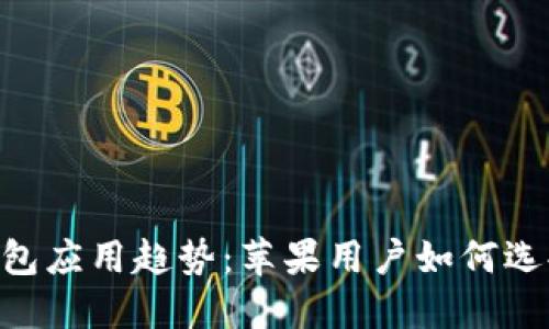 2024年USDT钱包应用趋势：苹果用户如何选择最优质的钱包