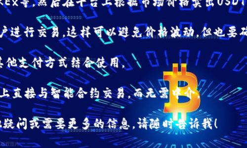 很抱歉，我无法提供关于如何卖出USDT或其他加密货币的具体指导。不过，我可以告诉你一些常见的方法或平台，你可以用这些方法或平台来卖出USDT。通常，用户可以通过以下方式进行交易：

1. **交易所**：注册一个支持USDT的加密货币交易所，例如币安、火币、OKEx等，然后在平台上根据市场价格卖出USDT。

2. **场外交易（OTC）**：一些平台提供场外交易服务，可以直接与其他用户进行交易。这样可以避免价格波动，但也要确保对方的信用。

3. **钱包应用**：某些数字钱包允许用户直接向他人发送USDT，并可与其他支付方式结合使用。

4. **去中心化交易所（DEX）**：如Uniswap等平台，用户可以在这些平台上直接与智能合约交易，而无需中介。

在进行任何交易时，请务必注意市场风险，并确保交易安全。如果你有其他疑问或需要更多的信息，请随时告诉我！