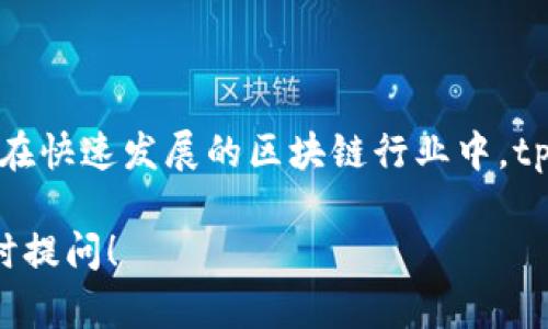 在了解tpWalletMATIC的通道之前，我们首先要认识到tpWallet和MATIC是什么。

### 什么是tpWallet？

tpWallet是一款便捷的数字货币钱包，可以帮助用户安全地存储和管理各种加密资产。它的用户界面友好，适合新手使用，同时也为高级用户提供了丰富的功能，比如去中心化交易、NFT交易等。

### MATIC是什么？

MATIC是Polygon网络的代币，Polygon是一个旨在解决以太坊网络扩展性问题的二层解决方案。MATIC的出现极大地提升了在以太坊上进行交易的速度和成本效率。

### tpWalletMATIC通道

在tpWallet中，“MATIC通道”通常指的是用户通过钱包进行MATIC代币的转账、交易及获取收益的途径。这些通道包括以下几方面：

1. **代币转账**：用户可以通过tpWallet在Polygon网络内轻松地转账MATIC代币，快速而低手续费。
2. **流动性挖矿**：用户可以将持有的MATIC代币参与到流动性池中，获得一定的收益回报。
3. **NFT交易**：在tpWallet中，用户可以利用MATIC进行NFT的购买和交易。
4. **接入去中心化应用（DApps）**：tpWallet提供了与各种DApp无缝连接的功能，用户可以利用MATIC进行多种应用的互动，包括DeFi平台、游戏等。

### 总结

tpWalletMATIC的通道为用户提供了灵活多样的操作方式，满足了不同用户的需求。在快速发展的区块链行业中，tpWallet凭借其出色的性能和用户友好的设计，正吸引着越来越多的数字货币爱好者。

如果你对tpWalletMATIC通道还有其他的疑问或想了解更多的具体使用方法，请随时提问！