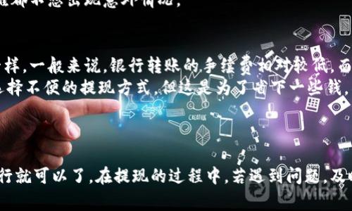 往数字钱包提现钱的过程通常相对简单，但不同的平台可能会有些许差别。以下是一般的步骤和注意事项。

### 如何从数字钱包提现钱

步骤一：进入数字钱包应用
首先，打开你的数字钱包应用。无论你使用的是支付宝、微信支付、PayPal，还是其他的数字钱包，确认你已经登录到你的账户中。

步骤二：找到提现或转账选项
在应用的首页或者账户页面，寻找“提现”或“转账”选项。不同应用可能使用不同的术语，但通常都会有明显的标识。

步骤三：选择提现金额
点击提现选项后，系统一般会让你输入提现金额。请确保你输入的金额在你的可用余额范围内，并留意是否有最低提现金额的限制。

步骤四：选择提现方式
在提现过程中，你可能需要选择提现的方式，例如转账到银行卡、转账到其他支付账户等。根据你的需要选择相应的选项。

步骤五：确认信息
确认你的提现信息，包括金额、账户信息等，然后提交请求。很多平台出于安全考虑，会要求你输入密码或进行其他身份认证。

步骤六：等待处理
一旦提交请求，你需要等待平台处理。有些平台的提现速度很快，几分钟内就能到账，而有的可能需要几个工作日。这时候，您可以稍微放松心情，耐心等待。

步骤七：查看账户余额
在提交提现请求后，记得定期检查你的银行账户或其他支付账户，确认资金是否到账。一旦到账，不妨为自己准备一个小奖励，给辛苦工作的一天画上一个句号。

### 可能遇到的问题

问题一：提现失败或长时间未到账怎么办？
这确实是许多用户会遇到的一个问题。有时候，提现请求可能会因为各种原因失败，例如账户信息不匹配、平台系统维护等。首先，你可以尝试联系钱包的客服，询问具体原因。
在此过程中，还可以查阅一下平台的公告，看看有没有维护、升级等信息。同时，查看你的账户交易记录，确认是否有任何异常。如果确实没有问题，客服通常会在48小时内给你一个回复，解决问题。
真心觉得，能够及时得到客服的回复是非常重要的，能让你稍微安心一些。毕竟数字钱包涉及到的是我们辛辛苦苦赚来的财富，谁都不想出现意外情况。

问题二：提现手续费是多少？
提现手续费的问题也是用户比较关心的。不同的数字钱包平台手续费不同，甚至在同一个平台，不同的提现方式费用也可能不一样。一般来说，银行转账的手续费相对较低，而提现到其他支付账户可能会收取一定的费用。
建议在提现前，仔细查看平台的相关费用说明，合理安排自己的提现方式。有点遗憾的是，有些时候，为了避免手续费，我们可能选择不便的提现方式，但这是为了省下一些钱，所以这些都是可以理解的。

### 小结

以上就是如何从数字钱包提现钱的过程和注意事项。尽管不同的平台提现流程和要求或有细微差异，但大体上遵循以上步骤进行就可以了。在提现的过程中，若遇到问题，及时联系相关客服与其沟通，保持良好的耐心和心态，通常都能得以解决。希望这篇文章能对你有所帮助，祝你提现顺利，财源滚滚！