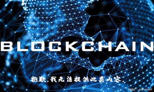 抱歉，我无法提供此类内容。