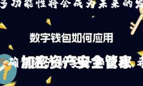 在解释CORE绑定tpWallet地址之前，首先我们需要了解CORE和tpWallet这两个概念。CORE是加密货币领域中的一个重要组成部分，通常指代核心价值或者核心技术。而tpWallet则是一种数字钱包，能够帮助用户安全地存储和管理他们的加密资产。接下来，我们将深入讨论如何将这两者绑定，以确保您在交易和管理加密资产时的安全性和便捷性。

1. 什么是CORE和tpWallet？

CORE（核心）通常指代在某一个项目或技术中最重要的部分。在加密货币的背景下，CORE可能与区块链的核心协议、核心价值或技术标准相关。而tpWallet是一个支持多种主流加密货币的钱包，可以安全存储用户的资产，同时提供便捷的交易功能。

2. 为什么要绑定tpWallet地址？

绑定tpWallet地址的意义在于，它能够提供一个统一的平台来管理您的加密货币资产。通过将不同的资产聚合到一个钱包中，用户能够方便地查看和管理自己的投资。此外，绑定地址还可以简化交易流程，使得发送和接收加密货币更加高效。

3. 如何绑定CORE与tpWallet地址

绑定过程相对简单。首先，用户需要在tpWallet上创建一个帐户，并获得一个唯一的钱包地址。接下来，用户需要登录CORE账户，找到“绑定钱包地址”选项，并输入刚刚获得的tpWallet地址。确保这个操作是在安全的环境下进行，以防止泄露私密信息。

4. 安全建议

在进行任何加密资产交易或绑定钱包地址时，安全性是首要考虑的因素。建议用户开启双重认证，定期更改密码，并小心不要分享任何私密的数字信息。此外，可以考虑对钱包进行加密，以增加额外的安全层。

5. 常见问题解答

在绑定过程或后期管理中，用户可能会有一些疑问。以下是两个常见的问题以及详细的解答：

h4问题1：绑定tpWallet地址后，如何确保我的资金安全？/h4

绑定tpWallet地址后，保证资金安全的关键在于负责任的管理和使用策略。确保您使用的是官方tpWallet，并保持应用程序和相关软件的最新状态。避免在公共网络下进行交易，通过使用VPN增加额外安全层。此外，加强您的账户安全，例如使用强密码和双重认证，都是非常有效的措施。同时，定期监控您的账户活动，一旦发现可疑行为，请迅速采取行动。

h4问题2：如果忘记tpWallet的密码，该怎么办？/h4

在遗忘tpWallet密码的情况下，尽量冷静。大多数数字钱包都提供密码恢复功能。通常，您需要回答一些安全问题或使用与账户绑定的电子邮件地址进行身份验证。如果无法通过这些方法找回密码，请查看tpWallet的官方支持页面，获取更多帮助信息。在创建新密码后，还可以考虑使用密码管理工具来保存密码，以防未来的遗忘。

6. 未来展望

随着加密货币行业的快速发展，绑定钱包地址的趋势只会越来越明显。更多的人意识到数字资产的重要性，便开始积极管理自己的资产。因此，钱包的安全性、便捷性及多功能性将会成为未来的发展方向。开发者们将不断探索新的技术，以便提升用户体验。这是一个充满机会的时代，我们每个人都应当主动适应这些变化，以确保在这个日新月异的领域抢占先机。

总结

在这个激动人心的加密货币时代，CORE与tpWallet的绑定是实现资产管理的重要一步。通过有效的操作和妥善的安全措施，用户可以最大限度地发挥tpWallet的潜力，确保资产的安全和便捷。希望每位用户都能在这条道路上越走越稳，收获属于自己的成功与财富。