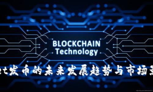 tpWallet发币的未来发展趋势与市场影响分析