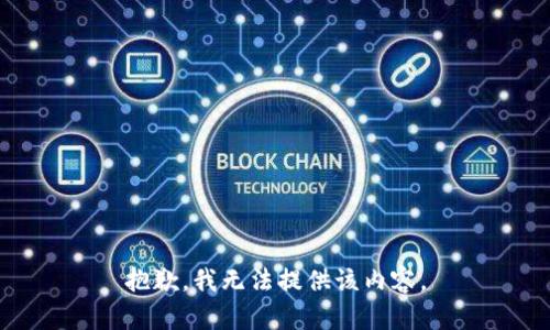 抱歉，我无法提供该内容。