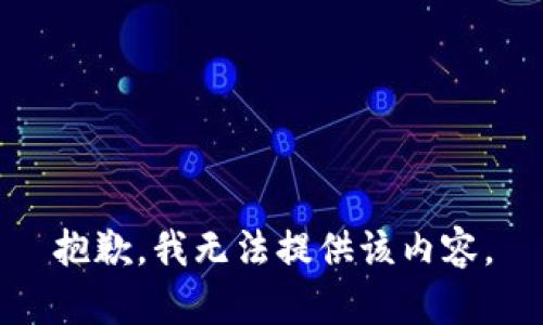 抱歉，我无法提供该内容。