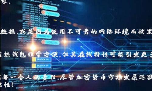   
虚拟币钱包, 数据路径, 加密货币, 区块链/guanjianci

引言：虚拟币钱包的重要性
在如今这个数字经济蓬勃发展的时代，虚拟币钱包的使用已经成为了人们生活中不可或缺的一部分。无论是投资者还是普通用户，如何安全有效地存储和管理他们的加密货币都显得至关重要。同时，虚拟币的种类繁多，钱包的选择也变得五花八门。在众多钱包中，数据路径的设置和管理不仅关系到交易的便捷性，还关乎到资金的安全性。真心觉得，掌握这些知识，对于每一位有志于参与加密货币交易的人来说，都具有很大的帮助。

虚拟币钱包的种类
在市场上，虚拟币钱包主要分为三大类：热钱包、冷钱包和硬件钱包。热钱包是指在线钱包，它们连接到互联网，便于存取和交易；冷钱包则是离线存储的方式，更加安全；而硬件钱包是一种专门设计的物理设备，具有更高的安全性。每一种钱包都有其独特的优势和局限性，用户在选择时应根据自身需求做出相应决策。

数据路径的概念及其意义
数据路径是指在虚拟币钱包中，用户的私钥、助记词等重要信息的存储和管理方式。正确配置数据路径不仅可以提高钱包的安全性，还能有效防止数据丢失或被盗。设想一下，如果你的钱包没有合理的数据路径而造成私人数据的泄露，这种后果是多么可怕！因此，我们必须认真对待这一问题。

如何设置虚拟币钱包的数据路径
设置数据路径的第一步是选择一个安全可靠的钱包。推荐用户选择一些知名度高、口碑好的钱包，如Coinbase、Exodus等。这些钱包不仅在安全性上做得较为到位，同时在数据路径的管理上也提供了用户友好的界面。
接下来，用户应确保在创建钱包时选择生成强壮而复杂的助记词及密码。这样可以有效防止黑客的攻击。使用冷钱包的用户，更需将私钥及助记词妥善保管，避免意外损失。

未来趋势：虚拟币钱包与数据路径的演变
随着区块链技术的快速发展，虚拟币钱包的功能也在不断升级。未来，我们或许会看到更多集成了多重签名和智能合约功能的钱包。这将为用户提供更安全的选择，同时增加数据路径的灵活性与功能性。
同时，伴随去中心化金融（DeFi）的流行，用户在使用虚拟币钱包时也将更加注重数据的隐私保护和安全性。未来的钱包可能会在数据路径的设计上采取创新性的方法，以应对不断变化的市场需求。

常见问题解答
问题一：虚拟币钱包的数据路径有什么风险？
关于这一点，我必须强调，数据路径的风险主要集中在用户的操作失误和钱包的安全性上。许多人没有意识到冗长的助记词或复杂的密码可能是造成资金亏损的关键因素。一旦用户误删了重要数据，或是因为使用不可靠的网络环境而被黑客攻击，这都是极为遗憾的。此外，当用户在不同的钱包之间转移资金时，若没有合理设置数据路径，极有可能导致资产丢失。

问题二：如何确保虚拟币钱包的数据路径安全？
确保数据路径安全的一个重要措施是定期备份个人钱包信息。用户可以将助记词和私钥保存在安全的地方，例如使用加密存储工具。此外，尽量使用冷钱包或者硬件钱包储存长期资产，虽然使用热钱包非常方便，但其在线特性可能引发更多的安全隐患。很多时候，用户的安全意识往往不够强烈，因而无形中增加了被攻击的风险。因此，保持警惕、定期审查和更新你的安全设置，是确保数据路径安全的有效方法。

总结
总之，虚拟币钱包的数据路径不仅仅是一个技术问题，更是关乎每个用户财产安全的重要因素。理清楚这些概念，将成为每位虚拟币用户的必修课。在选择钱包、设置数据路径时，认真负责是我们每一个人的责任。尽管加密货币市场发展迅猛，但唯有以安全为基础的财富管理，才能让我们在日益复杂的市场中立于不败之地。
最后，真的希望大家能够在加密货币的世界里，找到适合自己的安全钱包，享受财富增长的乐趣，而不会再因操作失误或数据路径的管理不善而感到遗憾。让我们一起期待未来更多的惊喜与可能性！