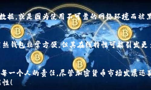   
虚拟币钱包, 数据路径, 加密货币, 区块链/guanjianci

引言：虚拟币钱包的重要性
在如今这个数字经济蓬勃发展的时代，虚拟币钱包的使用已经成为了人们生活中不可或缺的一部分。无论是投资者还是普通用户，如何安全有效地存储和管理他们的加密货币都显得至关重要。同时，虚拟币的种类繁多，钱包的选择也变得五花八门。在众多钱包中，数据路径的设置和管理不仅关系到交易的便捷性，还关乎到资金的安全性。真心觉得，掌握这些知识，对于每一位有志于参与加密货币交易的人来说，都具有很大的帮助。

虚拟币钱包的种类
在市场上，虚拟币钱包主要分为三大类：热钱包、冷钱包和硬件钱包。热钱包是指在线钱包，它们连接到互联网，便于存取和交易；冷钱包则是离线存储的方式，更加安全；而硬件钱包是一种专门设计的物理设备，具有更高的安全性。每一种钱包都有其独特的优势和局限性，用户在选择时应根据自身需求做出相应决策。

数据路径的概念及其意义
数据路径是指在虚拟币钱包中，用户的私钥、助记词等重要信息的存储和管理方式。正确配置数据路径不仅可以提高钱包的安全性，还能有效防止数据丢失或被盗。设想一下，如果你的钱包没有合理的数据路径而造成私人数据的泄露，这种后果是多么可怕！因此，我们必须认真对待这一问题。

如何设置虚拟币钱包的数据路径
设置数据路径的第一步是选择一个安全可靠的钱包。推荐用户选择一些知名度高、口碑好的钱包，如Coinbase、Exodus等。这些钱包不仅在安全性上做得较为到位，同时在数据路径的管理上也提供了用户友好的界面。
接下来，用户应确保在创建钱包时选择生成强壮而复杂的助记词及密码。这样可以有效防止黑客的攻击。使用冷钱包的用户，更需将私钥及助记词妥善保管，避免意外损失。

未来趋势：虚拟币钱包与数据路径的演变
随着区块链技术的快速发展，虚拟币钱包的功能也在不断升级。未来，我们或许会看到更多集成了多重签名和智能合约功能的钱包。这将为用户提供更安全的选择，同时增加数据路径的灵活性与功能性。
同时，伴随去中心化金融（DeFi）的流行，用户在使用虚拟币钱包时也将更加注重数据的隐私保护和安全性。未来的钱包可能会在数据路径的设计上采取创新性的方法，以应对不断变化的市场需求。

常见问题解答
问题一：虚拟币钱包的数据路径有什么风险？
关于这一点，我必须强调，数据路径的风险主要集中在用户的操作失误和钱包的安全性上。许多人没有意识到冗长的助记词或复杂的密码可能是造成资金亏损的关键因素。一旦用户误删了重要数据，或是因为使用不可靠的网络环境而被黑客攻击，这都是极为遗憾的。此外，当用户在不同的钱包之间转移资金时，若没有合理设置数据路径，极有可能导致资产丢失。

问题二：如何确保虚拟币钱包的数据路径安全？
确保数据路径安全的一个重要措施是定期备份个人钱包信息。用户可以将助记词和私钥保存在安全的地方，例如使用加密存储工具。此外，尽量使用冷钱包或者硬件钱包储存长期资产，虽然使用热钱包非常方便，但其在线特性可能引发更多的安全隐患。很多时候，用户的安全意识往往不够强烈，因而无形中增加了被攻击的风险。因此，保持警惕、定期审查和更新你的安全设置，是确保数据路径安全的有效方法。

总结
总之，虚拟币钱包的数据路径不仅仅是一个技术问题，更是关乎每个用户财产安全的重要因素。理清楚这些概念，将成为每位虚拟币用户的必修课。在选择钱包、设置数据路径时，认真负责是我们每一个人的责任。尽管加密货币市场发展迅猛，但唯有以安全为基础的财富管理，才能让我们在日益复杂的市场中立于不败之地。
最后，真的希望大家能够在加密货币的世界里，找到适合自己的安全钱包，享受财富增长的乐趣，而不会再因操作失误或数据路径的管理不善而感到遗憾。让我们一起期待未来更多的惊喜与可能性！