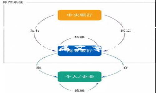 如何开通加密钱包下载：一步步教你安全启航

在当今数字货币飞速发展的时代，加密钱包的安全性直接关系到资产的安全。因此，了解如何开通加密钱包下载，成为每一个想要参与加密货币交易的投资者的重要课题。

什么是加密钱包？

加密钱包是一种数字工具，允许用户存储和管理他们的加密货币。与传统银行账户不同，加密钱包的核心在于其使用的技术，即区块链。这种技术保证了交易的安全性和透明度。加密钱包通常分为热钱包和冷钱包，热钱包是连网的，便于快速交易，但安全性相对较低，而冷钱包则是离线存储，更为安全。

如何选择合适的加密钱包？

在开通加密钱包之前，选择一款适合的钱包至关重要。你可以考虑以下几个方面：

ul
    listrong安全性：/strong选择拥有良好安全记录和多重身份验证功能的钱包。/li
    listrong用户体验：/strong界面友好易用，让你能轻松上手。/li
    listrong支持的加密货币：/strong确保钱包支持你计划投资的币种。/li
    listrong社区反馈：/strong查阅其他用户的体验和评论，避免使用口碑不佳的钱包。/li
/ul

开通加密钱包的步骤

那么，具体该如何开通一个加密钱包呢？下面我们来一步步说明：

h4第1步：选择钱包类型/h4
首先，你需要决定要使用热钱包还是冷钱包。热钱包适合频繁交易，而冷钱包适合长期保存资产。假如你是新手，可以先从热钱包入手，后续有需要再逐步转向冷钱包。

h4第2步：下载钱包应用/h4
对于热钱包，通常有手机应用和桌面应用可供下载。可以在用户评价良好的官方网站上找到下载链接，也可以在应用商店中搜索。请注意，切勿从不明网站下载安装，以免遭受网络诈骗。

h4第3步：安装并创建账户/h4
按照下载的应用的说明进行安装，安装完成后打开应用，通常会提示你创建一个新账户。在这个过程中，你需要设置一个安全密码，同时也可能会让你备份助记词，这一步非常重要，切勿轻信他人并共享你的助记词。

h4第4步：进行身份验证/h4
很多钱包会要求你进行身份验证，以确保账户安全。这一步可能需要输入个人信息，或者通过邮箱或手机号进行审核，确保账户的合法性。

h4第5步：入金和交易/h4
账户创建成功后，你就可以开始转入加密货币了。可以通过交易所购买后转入你的钱包，或者直接通过其他用户转账。请确认地址的准确性，任何错误都可能导致资金的永久丢失。

如何保护你的加密钱包？

“安全”是永恒的话题。即使你的钱包已经开通，如何保护它同样重要。以下是一些保护措施：

ul
    listrong保持软件更新：/strong定期更新钱包软件，以获取最新的安全补丁。/li
    listrong启用双重身份验证：/strong这是一种额外的安全层，确保只有你才能访问账户。/li
    listrong定期备份：/strong备份助记词和私钥，存放在安全的地方，避免意外损失时无法恢复。/li
    listrong避免公共Wi-Fi：/strong在使用加密钱包时，尽量避免在公共网络中进行交易。/li
/ul

可能面临的挑战

在开通和使用加密钱包的过程中，用户可能会面临一些挑战。比如，网络安全威胁不时出现，骗子利用小技巧欺骗用户，或者在交易中出现错误等。要时刻保持警惕，不要轻易相信陌生人或不明链接。

结语

总的来说，开通加密钱包的过程虽然有些复杂，但只要你按照步骤进行，并保持安全意识，就能够安全顺利地完成。现实中，我知道，有些人在首次尝试后可能会感到疑惑，甚至有点不知所措，真心觉得，在这样的情况下，寻找一些线上教程或者向可靠的朋友请教，真的很有用。

常见问题解答

h4问题1：如何找回丢失的加密钱包？/h4
这是一个让很多人感到遗憾的问题。首先，如果你丢失的是助记词，但是仍然可以访问设备中的钱包，可以尝试找出钱包文件或相关数据。在创建钱包时，你会有机会进行备份，如果忘记了助记词，一般情况下是无法恢复的。因此，资产的安全存储无疑是重中之重。

h4问题2：加密钱包安全吗？/h4
关于安全性，确实有很多因素，例如选择的服务商、个人的安全习惯等。虽然加密钱包本质上是安全的，但这并不意味着其绝对不受攻击。真心觉得，用户的安全意识和健康的使用习惯是保障钱包安全的最佳途径。切记在做任何交易时，要仔细确认各种信息。

总结而言，了解如何开通加密钱包下载是每个投资者都需掌握的技能。无论是为了投资、交易还是存储资产，安全的钱包都是你的忠实伴侣。希望这篇文章能够为你提供帮助，让你的加密货币旅程更加顺利！

加密钱包, 下载, 安全性, 资产保护/guanjianci
以上内容供参考，具体操作请根据钱包服务平台的具体指引进行。希望能对你有所帮助！