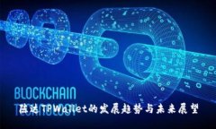 陈达TPWallet的发展趋势与未