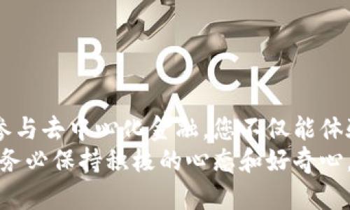 创建兀币钱包的步骤可以分为几个部分，每个步骤都会详细介绍，确保您能顺利创建并使用兀币钱包。下面是创建兀币钱包的简单指南。

### 一、什么是兀币钱包

兀币的概述
兀币（或称为WBTC）是为比特币（BTC）流动性提供了一个高效的解决方案的代币。它通过将比特币锁定在智能合约中，发行等量的ERC20代币来实现资产的跨链流动性。在以太坊网络上，兀币使得比特币可以与各种去中心化金融（DeFi）应用程序进行交互，增强了用户在使用区块链技术时的灵活性。

钱包的类型
在我们深入如何创建兀币钱包之前，了解一下钱包的类型是非常重要的。兀币钱包主要分为以下几种类型：
ul
    listrong热钱包：/strong在线钱包，方便用户随时访问和交易，适合频繁使用。/li
    listrong冷钱包：/strong离线钱包，安全性更高，适合长期存储大额资产。/li
/ul

### 二、选择钱包平台

选择一个可靠的钱包平台
选择一个值得信赖的钱包平台是创建兀币钱包的第一步。现在市场上有许多选择，包括集中式交易所的内置钱包和去中心化的钱包。热门推荐包括：
ul
    liMetaMask/li
    liTrust Wallet/li
    liLedger（硬件钱包）/li
/ul
每种钱包都有其优缺点，建议您根据自己的需求和使用习惯选择，安全性和用户体验是最重要的考量因素。

### 三、创建兀币钱包的步骤

热钱包的创建步骤
以MetaMask为例，创建兀币钱包的步骤如下：

1. **下载并安装MetaMask**  
   前往MetaMask官方网站，下载并安装扩展程序或移动应用。

2. **创建账户**  
   安装完成后，打开MetaMask，点击“开始”，然后选择“创建新钱包”。

3. **设置密码**  
   输入一个强密码，并确保安全保存。此密码在每次使用钱包时都需要输入。

4. **进行备份**  
   MetaMask会生成一个助记词，务必记下并保存在安全的地方。它可以在您忘记密码或更换设备时恢复钱包。

5. **连接以太坊网络**  
   默认情况下，MetaMask连接到以太坊主网，这对于使用兀币是必不可少的。

冷钱包的创建步骤
如果您选择使用冷钱包（如Ledger）来创建兀币钱包，步骤相对复杂，但安全性更高：

1. **购买硬件钱包**  
   从官方渠道购买Ledger或其他硬件钱包，确保其安全可信。

2. **初始化设备**  
   按照说明书进行初始化设置，包括设置PIN码和生成助记词。

3. **下载管理软件**  
   下载Ledger Live软件，将硬件钱包连接到您的计算机。

4. **安装比特币和以太坊应用**  
   在Ledger Live中安装相应的应用，以便您能够管理和交易比特币和ERC20代币。

通过以上步骤，您就成功创建了一个兀币钱包，现在可以开始接收和发送兀币。

### 四、如何使用兀币钱包

存储和管理兀币
您可以通过钱包的“接收”功能获取兀币，发送时只需输入目标地址和金额即可。在这个过程中，一定要确保目标地址是正确的，因为区块链上的交易一旦完成就无法撤销。

参与DeFi应用
使用兀币钱包，您可以轻松参与去中心化金融项目，如借贷、流动性挖掘、交易等。这些活动将您的资产运用到极致，可以为您带来收益，但也不乏风险。

### 五、常见问题

如何保证兀币钱包的安全性？
确保兀币钱包安全，首先需要保护好助记词和密码。这些信息是您钱包的钥匙，务必妥善保管。此外，定期更新您的软件，使用双重身份验证（2FA）等安全措施也能够提升安全性。
真心觉得，确保钱包安全是每一位数字资产拥有者必须优先考虑的问题。毕竟，数字货币的性质决定了它的匿名性和流动性，安全性可能意味着一切。

如果我丢失了助记词，该怎么办？
助记词是恢复钱包的唯一钥匙，如果丢失了，您的资产可能会永久失去。在创建钱包时，请务必做好备份，保存好助记词。如果不慎丢失，可以尝试从记忆中回忆，并根据提示进行恢复。
有点遗憾的是，数字货币的所有权一旦丢失便无法找回，因此务必要谨慎处理这些信息。

### 六、结语

创建和管理兀币钱包并没有想象中那么复杂，只需按照步骤操作并保持警惕，您就能安全地享受区块链技术带来的便利和机遇。通过参与去中心化金融，您不仅能体验到数字经济发展的脉动，更能在其中找到属于自己的位置。
希望本文能够帮助您顺利创建兀币钱包，开启您的数字资产之旅。如果在操作中遇到任何问题，欢迎随时进行咨询或寻求社区的帮助。务必保持积极的心态和好奇心，因为未来的数字金融世界会更加丰富多彩！