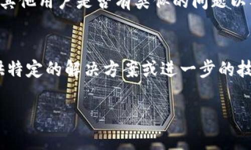 如果您的 tpWallet 安装包校验不通过，可以尝试以下步骤来解决这个问题：

1. 检查下载的文件完整性
有时候，文件在下载过程中可能会出现损坏或不完整的情况。请确保您从官方网站或可信赖的来源下载了完整的安装包。如果您在下载时出现了网络中断，建议重新下载该文件。

2. 校验文件的哈希值
很多软件提供开发者在官网上发布的哈希值（如MD5、SHA256等），您可以通过相应的工具计算您下载的文件哈希值，并与官网上提供的值进行对比，来确认文件的完整性。如果不一致，请重新下载。

3. 检查操作系统的兼容性
确保您下载的 tpWallet 安装包与您的操作系统版本兼容。不同的版本可能存在一些不兼容的问题，建议查阅官方网站上关于系统要求的说明。

4. 禁用安全软件的暂时干扰
有时候，防病毒软件或者防火墙可能会错误地阻止某些文件的执行。您可以尝试在安装过程中暂时禁用这些安全软件，完成安装后再重新启用。

5. 以管理员身份运行安装程序
某些情况下，权限不足可能会导致安装失败。您可以尝试右键点击安装包，选择“以管理员身份运行”，以确保程序有足够的权限完成安装。

6. 查看用户论坛或社区
如果以上方法都未能解决问题，建议访问 tpWallet 的官方论坛或用户社区，查看其他用户是否有类似的问题以及如何解决。社区中的交流可能会提供一些有用的解决方案。

7. 联系客服支持
最后，如果问题依然存在，您可以直接联系 tpWallet 的技术支持。他们可能会提供特定的解决方案或进一步的技术帮助，以确保您能够顺利安装钱包软件。

如果您遵循以上步骤，应该可以解决安装包校验不通过的问题。希望能帮助到您！