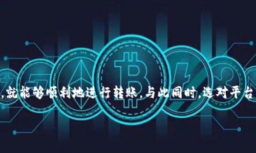 将BTT（BitTorrent Token）提到TPWallet的操作流程可以分为几个步骤。以下是详细的步骤和指导，帮助你完成这一过程。

步骤一：准备工作

在开始之前，你需要确保自己有一个有效的TPWallet账户。如果你还没有账号，请先下载TPWallet应用并注册一个账户。同时，确认你已经在某个支持BTT的交易平台上拥有BTT余额，比如币安（Binance）或火币网（Huobi）等。

步骤二：获取你的TPWallet地址

打开TPWallet应用，找到你的BTT钱包。通常在界面中有“接收”或“充值”选项，点击后会显示你的BTT地址。请仔细核对这个地址，确保没有任何错误，因为转账至错误地址可能导致资金丢失。

步骤三：在交易所进行提币

登录你存放BTT的交易所，并找到“提币”或“提现”选项。输入你从TPWallet获取的BTT地址，选择要提取的BTT数量，然后确认。

大多数交易所可能会要求你进行身份验证（KYC）或二次确认，以确保资金的安全。在完成这些步骤后，点击“提现”或“确认”按钮。

步骤四：等待确认

在你提交提币请求后，交易所会处理你的请求并将BTT转账到你的TPWallet。这个过程可能需要几分钟到几个小时。在此期间，你可以在交易所的提现记录中查看状态。

步骤五：确认到账

一旦BTT成功转账到你的TPWallet，应用会通知你。这时候你可以在TPWallet的BTT链上查看余额，确认是否到账。

可能遇到的问题

h4问题一：转账未到账/h4

如果你在TPWallet中没有看到转账的BTT，首先确保你输入了正确的地址和提取数量。接着，可以在BTT的区块链上使用区块查询工具，查找你的转账记录。通过输入交易哈希（TXID），你可以查看交易状态。

如果状态显示“成功”但是你仍未收到BTT，可能需要联系TPWallet的客户支持，向他们提供相关的交易信息，以便他们进行进一步的调查。

h4问题二：提币失败/h4

有时候，提币请求可能会失败，原因可能包括网络拥堵、内部审查或其他安全验证机制。再次检查自己的提币信息是否填写正确，包括BTT地址、提取数量及相关手续费。

在这种情况下，可以尝试稍后重新提交提币请求，或者咨询交易所的客服获取更多帮助。

总结

将BTT转入TPWallet其实是一个简单的过程，只需要几个步骤就能完成。但是由于各种原因，有时候可能会遇到些小麻烦。真心觉得，如果仔细操作，注意地址和提取信息，就能够顺利地进行转账。与此同时，选对平台及钱包对于安全管理也格外重要，确保你的资产在安全的环境中存放是最高优先级。希望本文能够帮助你顺利完成BTT的转账，让你在区块链世界的每一步都更加顺畅！

如果有更多问题，欢迎在评论区留言讨论哦！