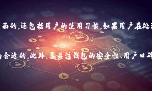 关于“tpWallet里的以太坊不见了”的问题，可以考虑以下多个方面来进行分析和讨论。

一、可能的原因与解决方案
首先，用户在使用tpWallet时，出现以太坊不见的情况，可能有几个原因。最常见的原因之一是网络问题。在大多数加密货币钱包中，有时由于网络延迟，资产并不会立即显示。用户可以尝试刷新钱包界面，或者重新连接网络，有时问题就可以解决。

另外，用户是否更改过钱包的私钥或者助记词呢？任何对这些信息的不当修改，都可能导致资产的无法访问。可以先确认自己是否保存了正确的信息，如果有更改，尝试使用旧的助记词进行恢复。

二、防止资产丢失的最佳实践
为了防止以太坊或其他加密资产的丢失，用户在使用钱包时，应该遵循一些最佳实践。首先，确保在安全环境中创建和使用钱包，不要在公共Wi-Fi环境中进行交易。另外，定期备份钱包信息，对于助记词和私钥进行妥善保管是非常重要的。

三、联系支持团队
如果经过以上步骤仍未找到以太坊，很遗憾地说，用户应该考虑联系tpWallet的支持团队。通过提供相关信息，他们可能会帮助您找到丢失的资产。实时聊天、邮件或者社交媒体都是不错的联系方式。

四、未来如何保护自己的数字资产
随着区块链技术的发展，数字资产管理的方式也在不断变化。真心觉得，用户应该时刻关注这些变化，并学会使用新工具或方法来保护自己的资产。例如，硬件钱包是较为安全的选择，可以隔离网络风险，同时备份后的冷存储也能有效保护资金安全。

可能的相关问题

问题一：tpWallet是否安全？
对于tpWallet的安全性，我们不能不提到它的加密技术。tpWallet使用了复杂的加密算法保护用户的资产，然而，安全性不仅仅是技术层面的，还包括用户的使用习惯。如果用户在处理私钥和助记词时疏忽大意，就很有可能导致资产被盗或丢失。因此，真心建议每一个用户都要建立安全意识，定期更新自己的安全设置。

问题二：如何选择一个适合自己的数字钱包？
在选择数字钱包时，用户应该考虑几个重要的因素。首先，钱包的支持平台，即它是桌面钱包还是移动钱包。根据个人的使用习惯选择最为合适的。此外，要关注钱包的安全性、用户口碑以及是否提供足够的顾客服务支持等。选一个适合自己的钱包，会让数字资产管理变得简单而安全。 

希望以上信息能够帮助到你！如果还有其他疑惑，随时欢迎讨论！