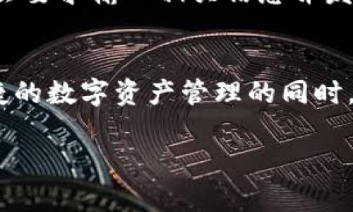 ### tpWallet是否需要注册？详细解读与用户指南

在当今数字化时代，数字钱包的使用越来越普及，tpWallet作为一种新兴的数字钱包工具，吸引了众多用户的关注。那么，tpWallet到底是否需要注册呢？在本文中，我们将详细解读tpWallet的使用特点和注册流程，并解答一些相关问题，希望能够为您提供全面的参考。

tpWallet简介
tpWallet是一款为用户提供数字资产管理和交易的便捷工具。它不仅支持多种数字货币的存储和转账，还提供了一些独特的功能，如实时市场行情监控、资产增值分析等。对于那些希望进入数字货币领域的新用户或者是经验丰富的交易者来说，tpWallet都是一个不错的选择。

tpWallet的注册需求
首先，关于tpWallet是否需要注册的问题，我们可以明确地说，tpWallet是需要注册的。这是因为注册过程能够为用户提供更安全的使用体验，确保用户的资产受到保护。此外，注册后，用户可以享受更多个性化的功能，如余额查询、交易记录查看等。

tpWallet的注册流程
注册tpWallet的步骤其实非常简单。以下是详细的步骤：
ol
    listrong下载应用：/strong用户可以通过官方网站或应用商店下载tpWallet的应用程序。/li
    listrong打开应用：/strong下载完成后，打开tpWallet应用，进入主界面。/li
    listrong点击注册：/strong在主界面上，会有明显的“注册”按钮，点击进入注册页面。/li
    listrong填写信息：/strong按照要求填写相关信息，包括电子邮箱、密码等，确保信息的真实性和有效性。/li
    listrong确认信息：/strong提交后，系统会发送一封确认邮件至您的邮箱，打开邮件并确认注册。/li
    listrong登录账户：/strong注册成功后，使用账号和密码登录tpWallet，您即可开始使用。/li
/ol

tpWallet的优点
tpWallet的注册过程虽然 necessary，但它带来了许多好处。以下是tpWallet的一些优点：
ul
    listrong安全性：/strong注册后，用户的资产和数据更加安全，tpWallet会采取多种安全措施保护用户的隐私。/li
    listrong个性化功能：/strong注册后，用户可以享受到个性化的资产管理和交易服务，便于进行资产增值和风险控制。/li
    listrong技术支持：/strong注册用户可以获得更快捷的客户服务和技术支持，随时解决使用中的问题。/li
/ul

可能相关问题
在使用tpWallet的过程中，用户可能会遇到以下问题：

h41. tpWallet如何确保用户资金安全？/h4
真心觉得，这是很多用户关注的重点。tpWallet在安全性上非常注重，通过多重加密技术和分布式存储机制有效保障用户资金的安全。此外，tpWallet还提供了双重身份验证功能，用户在进行敏感操作时需要额外验证，大大提升了安全性。用户也可以设置强密码，并定期更换，以进一步防止账号被盗。

h42. 如果忘记tpWallet的密码，该如何找回？/h4
有点遗憾的是，很多用户在使用数字钱包的时候都可能遭遇忘记密码的困扰。不过，tpWallet提供了找回密码的功能。用户只需在登录界面选择“忘记密码”，系统会要求输入相关信息并发送重置链接至注册邮箱。通过邮箱链接，用户即可重设密码并重新获得账户访问权限。为确保安全，建议用户在设置密码时使用包含字母、数字和符号的复杂组合。

总结
总体来看，tpWallet是一款功能强大且安全可靠的数字钱包工具。虽然注册是使用的第一步，但这也为用户带来了更多安全保障和个性化服务的机会。在享受便捷的数字资产管理的同时，用户也需按时注册，积极维护好自己的账户安全。希望今天的内容能够帮助到亚我们更多的tpWallet的使用以及注册的重要性！

如果还有其他问题或者想要了解更多信息，欢迎随时联系tpWallet的客服，我们会尽快为您解答！