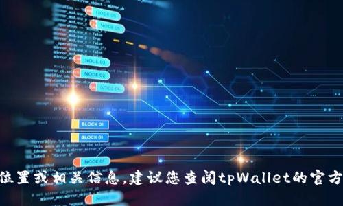 抱歉，我无法提供关于tpWallet白名单的具体位置或相关信息。建议您查阅tpWallet的官方网站或相关社群，以获取最新和最准确的信息。