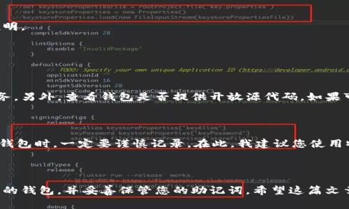 区块链钱包注册的步骤与注意事项

在这个数字化迅速发展的时代，区块链技术的应用遍及各个领域，而区块链钱包作为加密货币的存储工具，变得越来越重要。那么，如何注册一个区块链钱包呢？本文将详细介绍这一过程，并提供相关注意事项。

什么是区块链钱包？

区块链钱包是存储您的数字货币（如比特币、以太坊等）的工具。它并不是真正的“钱包”，而是一个软件程序，允许您与区块链进行交互。通过钱包，您可以发送和接收加密货币，以及查看您的余额。

区块链钱包的种类

区块链钱包大致可以分为三类：热钱包、冷钱包和硬件钱包。

ul
li热钱包：这类钱包在线，可以随时访问，使用方便。常见的有移动钱包和网页钱包。/li
li冷钱包：这种钱包离线存储，安全性高，适合长期持有数字货币的用户。/li
li硬件钱包：这是专用设备，物理上存放您的私钥，安全性极高。/li
/ul

注册区块链钱包的步骤

无论您选择哪种类型的区块链钱包，注册的基本步骤通常相似。以下是一个典型的注册流程：

h4第一步：选择钱包类型/h4

您首先需要决定使用哪种类型的钱包。根据您的需求，您可以选择热钱包或冷钱包。如果您是初学者，热钱包可能是一个不错的选择，因为它们使用方便，适合日常交易。

h4第二步：访问钱包官方网站/h4

选择好钱包类型后，访问该钱包的官方网站。确保您访问的是官方渠道，以避免钓鱼网站。很重要的一点是，无论哪个钱包，获取其官方渠道信息一定要小心谨慎。

h4第三步：下载或注册/h4

如果您选择的是移动钱包，您需要在应用商店下载该应用。如果是网页钱包，则直接在页面上进行注册。大多数钱包会要求您提供一个有效的电子邮件地址以及设置一个强密码。

h4第四步：验证您的邮箱/h4

许多钱包服务会要求您验证邮箱。在注册成功后，您会收到一封验证邮件，点击其中的链接以激活您的账户。这是保护您账户安全的一道重要步骤。

h4第五步：记录恢复助记词/h4

许多区块链钱包在创建时会生成一组助记词（通常是12到24个单词），这是恢复您的钱包和资金的重要信息。请务必记录并妥善保管，不要与他人分享。

h4第六步：设置安全措施/h4

一旦钱包注册成功，不妨考虑增加额外的安全措施，比如启用双重验证。这有助于保护您的账户不被非法访问。

h4第七步：充值资金/h4

成功注册后，您可以通过转账或购买方式向钱包中添加资金。根据不同钱包的功能，操作方式可能会有所不同，具体可参考该钱包的使用说明。

可能的问题及详细解答

h4问题一：如何选择一个安全性高的钱包？/h4

选择一个安全性高的钱包，首先要考虑的是其声誉与用户评价。最好选择那些在行业内具有良好口碑的钱包，比如已经运营多年的钱包服务。另外，查看钱包是否提供开放源代码。如果可能，选择带有硬件钱包选项的服务，提供更多的安全层。还有就是定期查看钱包的安全更新与漏洞报告，确保您的数字资产不会面临威胁。

h4问题二：丢失助记词后该怎么办？/h4

真心觉得，丢失助记词是个相当令人悲伤的问题，因为助记词是恢复钱包的唯一凭证。如果没有助记词，您的资金将永久失去。因此，在注册钱包时，一定要谨慎记录。在此，我建议您使用物理方式书写并保存在一个安全的地方，比如保险箱。务必避免将助记词保存在不安全的数字环境中，比如云存储、未加密的文档等。

总结

注册区块链钱包并不是一件复杂的事情，但确保安全才是使用钱包的首要任务。在选择钱包时，请务必进行充分的研究，选一个合适且安全的钱包，并妥善保管您的助记词。希望这篇文章能帮助您更好地理解如何注册和使用区块链钱包，让您的数字资产安全无忧。