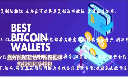 在tpWallet中查看合约地址的方法并不复杂。下面是一些步骤，可以帮助你快速找到所需的信息。

1. 打开tpWallet
首先，你需要在你的移动设备上打开tpWallet应用。如果你还没有安装，可以前往应用商店下载并安装。

2. 选择合适的区块链网络
tpWallet支持多种区块链网络，如Ethereum、Binance Smart Chain等。你需要选择与你要查看的合约地址相关的网络。在应用的主界面，通常会有网络选择的选项。

3. 打开“资产”或“合约”页面
在选择了合适的网络后，寻找资产或合约的页面。这一部分会列出该网络上所有的资产及其合约地址。你可能会看到“资产管理”或“合约管理”的标签，点击进入即可。

4. 查找特定的代币或合约
在资产或合约页面，你可以通过搜索功能找到特定的代币或合约。如果你知道代币的名称，可以直接在搜索框中输入，快速定位所需信息。

5. 查看合约地址
找到你想要查看的代币后，点击进入其详细信息页面。在这个页面中，你可以看到合约地址，通常以“合约地址”或“智能合约”标记出来。

6. 复制合约地址
如果你需要分享或者保存这个合约地址，通常在合约地址旁边会有一个复制的按钮，点击后可以将其复制到剪贴板，方便后续使用。

常见问题

Q1: tpWallet支持哪些区块链网络？
tpWallet支持许多主流的区块链网络，包括Ethereum、Binance Smart Chain、Tron等。每个网络都有其特定的契约类型和资产，因此用户在浏览时需要选择合适的网络，以确保找到正确的合约地址。

Q2: 是否可以在tpWallet内进行合约交互？
是的，tpWallet支持与智能合约进行交互。用户可以直接在钱包内执行合约的相关操作，如转账、购买、交换等。但需要注意的是，进行合约交互会产生一定的手续费，具体费用可能会因网络拥堵程度而有所不同。

总结来看，在tpWallet中找到合约地址非常简单，只需遵循几个步骤即可。然而，确保在正确的网络上查找合约至关重要，以避免无效信息的获取。如果你还有其他问题，欢迎继续咨询！