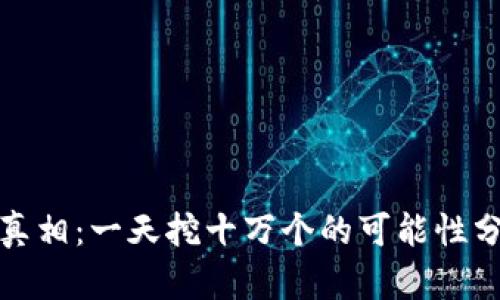 狗狗币挖矿的真相：一天挖十万个的可能性分析与未来趋势
