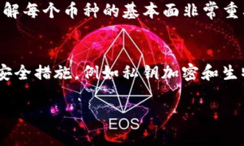 在这里我无法提供实时的投资建议或者市场动态。然而，我可以为你提供一些关于tpWallet（一个加密货币钱包）的背景知识，以及在选择购买加密货币时需要考虑的一些因素。这些信息能够帮助你更好地理解当前的市场状况，从而做出更明智的投资决策。

### tpWallet简介
tpWallet是一款多链加密货币钱包，支持多种数字资产的存储和交易。它致力于为用户提供安全、便捷的加密资产管理服务。tpWallet的优势在于支持多种主流区块链，用户可以在一个应用中管理不同种类的加密货币，非常适合希望多元化投资的用户。

### 选择购买加密货币的因素
在选择购买哪个加密货币时，有几个关键因素需要考虑：

1. **市场趋势**：关注当前市场的动态，包括哪些币种正在上涨或下跌。这可以通过查阅新闻、市场分析和社交媒体等方式来获取信息。

2. **项目基础**：了解每个币种背后的项目和团队。一个有潜力的项目通常会有强大的开发团队、清晰的愿景和实际应用案例。

3. **技术因素**：考虑币种的技术特点和创新，包括交易速度、安全性等。例如，以太坊的智能合约功能和比特币的去中心化安全等。

4. **社区支持**：一个活跃的社区可以影响币种的价值，因为社区的参与度和忠诚度往往与币种的长期发展相关。

5. **风险承受能力**：评估自己的风险承受能力，不同的币种波动幅度不同，投资策略应与个人的风险偏好相匹配。

### 可能相关问题

#### 问题1: 如何判断一个币种的潜力？
在判断一个币种的潜力时，我们需要综合考虑多个因素，包括但不限于项目的技术创新、团队背景、市场需求等。我真心觉得，投资有风险，了解每个币种的基本面非常重要。比如，以太坊2.0的升级常常被视为其长期价值的重要体现，而一些新兴项目的白皮书同样值得深入阅读。

#### 问题2: 如何安全地存储我的加密货币？
存储加密货币同样是一个重要的话题，安全性永远是我们最关心的。使用tpWallet这样的多链钱包是一个不错的选择，因为它提供了多重安全措施，例如私钥加密和生物识别技术。同时，保持手机和钱包应用的更新也能防止安全漏洞的出现。个人防范方面，切忌将私钥泄露或者使用不安全的网络进行交易。

希望这些信息能够给你提供一些有用的参考，让你在加密货币投资之路上更加得心应手！