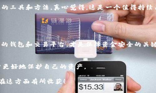 虚拟币钱包转账的保密性是一个复杂而重要的话题。虽然这类转账一般被认为是相对匿名的，但实际上，依然有许多因素可能影响其隐私性。在这篇文章中，我们将深入探讨虚拟币钱包转账的保密性，并回答一些相关问题。

虚拟币转账的基本原理
虚拟币，也就是我们通常所说的加密货币，使用区块链技术来运作。当用户从一个钱包转账到另一个钱包时，此次交易会被记录在区块链上。每一笔交易都是公开透明的，任何人都可以查看交易的历史记录。因此，虽然用户的身份并不会直接暴露，但交易的金额和钱包地址是公开的。

虚拟币钱包的隐私性
虚拟币钱包的隐私性在于其使用的地址。每个钱包都有一个或多个地址，而每个地址都是由一组字母和数字组合而成。通过这些地址，用户可以发送和接收虚拟币。如果你只知道钱包地址，而不知道这个地址对应的用户身份，那么交易就显得相对匿名。然而，如果某些信息被泄露，比如用户的身份与某个钱包地址的关联，那么转账的保密性就会受到威胁。

影响虚拟币转账保密的因素
除了钱包本身的性质外，有几个因素会影响转账保密性。首先，交易所的选择非常重要。一些交易所在用户注册时需要提供身份验证信息，这将使得你的钱包地址与个人身份有所关联。此外，一旦你从交易所提现到个人钱包，你的交易记录可能会被更广泛地审查。其次，某些加密货币本身设计有更强的隐私特性，比如门罗币（Monero）和达世币（Dash），它们都提供了更好的隐私保护。

增强虚拟币转账保密性的方法
为了提高虚拟币转账的隐私性，用户可以采取一些措施。例如，定期更换钱包地址，选择隐私加密货币，使用混币服务，使用VPN等工具进行交易等。这些方法可以增强用户在进行虚拟币交易时的隐私保护。

真实案例分析
在许多情况下，虚拟币转账虽然被认为是保密的，但仍有人将其用于不法活动。比如，某些黑客攻击后，使用虚拟币进行赎金交易。虽然黑客的身份可能不会直接暴露，但一旦被追踪到交易上，调查人员可以利用区块链分析工具追踪交易路径，这就让人十分遗憾。

法律与合规性问题
各国对虚拟币的监管政策各不相同。有些国家对虚拟币交易采取严格的监管措施，要求交易所报告怀疑的交易；而另一些国家则对这方面的监管相对宽松。这就意味着，用户在进行虚拟币转账时，法律和合规性问题会影响到其隐私保护。

未来展望
随着虚拟币技术的不断发展，隐私保护问题也在持续演变。未来，可能会有更多的隐私币出现，它们将致力于提高用户在区块链上交易的隐私性。此外，技术的进步也可能会带来新的解决方案，比如零知识证明（ZKP）等新技术，可以在不暴露交易内容的情况下验证交易。

总结
总的来说，虚拟币钱包转账的保密性并非绝对。虽然区块链技术使得交易记录透明，但用户的身份仍可能被追踪到。为了保护自己的隐私，用户应积极采取措施，选择合适的工具和方法。真心觉得，这是一个值得持续关注的话题，因为在数字货币与个人隐私交织的今天，我们对隐私保护的渴望与日俱增。

相关问题

h4问题1：虚拟币转账的风险有哪些？/h4
虚拟币的转账风险主要体现在两个方面。首先是技术风险，用户可能因操作不当导致资金损失；其次是安全风险，黑客攻击可能导致资产被盗。对用户而言，选择安全性高的钱包和交易平台，才是保障资金安全的关键。

h4问题2：如何选择安全的虚拟币钱包？/h4
在选择虚拟币钱包时，用户应考虑多个因素，包括钱包的信誉、用户评价、是否开源、支持的币种、及其隐私保护措施等。选择一款功能全面、安全性高的钱包，能够帮助用户更好地保护自己的资产。

总而言之，虚拟币钱包转账的保密性取决于多种因素。在享受数字货币带来的便利的同时，我们也需要理性看待风险，积极采取措施保护我们的资产和隐私。希望大家能在这方面有所收获！