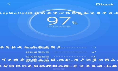 滑点是指在交易执行过程中，实际成交价格与预期价格之间的差异。在加密货币交易中，尤其是在像tpWallet这样的去中心化钱包和交易平台上，滑点是一个非常常见的现象，特别是在市场波动较大的时候。滑点通常可以分为正滑点和负滑点：

- **正滑点**：即实际成交价格高于预期价格，交易者可能会在不利的情况下成交。
- **负滑点**：即实际成交价格低于预期价格，交易者可能会在有利的情况下成交。

在tpWallet等平台上，滑点的产生主要与以下几个因素有关：

1. **市场波动**：数字货币市场波动性很大，价格瞬息万变，未能及时执行的订单常常会导致滑点。
  
2. **订单量**：如果交易的数量较大，可能会影响订单的成交价格，尤其是在流动性不足的市况下。
  
3. **交易对的流动性**：某些交易对可能流动性较低，这意味着在执行大额交易时，无法以当前市场价格成交，会引发滑点。

4. **交易策略**：不同的交易策略也可能会影响滑点的发生，尤其是使用限价单与市价单的差异。

在tpWallet中，用户在设置交易时通常会被提示滑点设置，这个设置是为了让交易者能够定义自己可以接受的滑点范围。比如，用户设置的滑点为1%，那么如果市场波动导致价格超出这个范围，交易将不会被执行。

总体来说，了解滑点的概念和影响因素，对于进行数字货币交易的用户来说是非常重要的，这样可以帮助他们更好地控制风险，并交易策略。如果有其他更具体的问题或需要更深入的了解，欢迎继续提问！