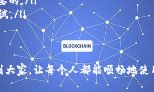 如果您在使用钱包app时遇到打不开的情况，可以尝试以下几个步骤来解决问题。下面是一些常见的解决方案和建议：

1. 检查网络连接
首先，确保您的设备已连接到互联网。无论是Wi-Fi还是移动数据，网络的稳定性对钱包app的正常运行至关重要。如果网络不佳，您可能会遇到无法打开应用的情况。在这种情况下，尝试切换网络，重新连接Wi-Fi或重启移动数据。

2. 重启手机
如果网络连接正常但钱包app仍然无法打开，您可以尝试重启手机。有时，设备的临时问题可能会导致应用无法启动。重启后，系统会重新加载后台进程，这可能会解决问题。

3. 更新应用程序
检查您是否使用的是最新版本的钱包app。有时候，旧版应用可能存在兼容性问题或bug。前往应用商店，查看是否有可用的更新。如果有，请及时更新到最新版本。

4. 清除应用缓存
在设备设置中找到钱包app，尝试清除其缓存。这可以帮助解决因缓存数据损坏而导致的启动问题。请注意，清除缓存不会删除您的个人信息或账户数据。

5. 检查系统更新
有时候，手机操作系统的旧版可能与某些应用不兼容。在设置中检查是否有可用的系统更新，如果有，请进行更新。更新后，提供的安全性和性能通常会有显著提升。

6. 重装应用程序
如果上述所有方法都无效，您可以考虑卸载并重新安装钱包app。在卸载前，请确保您已备份相关数据，并确保您能够重新访问您的钱包或账户。

7. 联系客服支持
如果问题仍然存在，请考虑联系钱包app的客服支持。如果您遇到特定的错误消息或代码，请准备好这些信息，这样客服团队可以更快速地帮助您解决问题。

总结
使用钱包app是我们日常生活中不可或缺的一部分，一旦出现无法打开的情况，无疑会带来一定的烦恼。不过，通过上述步骤，您大概率能够解决这个问题，让您的钱包app快速恢复正常使用。

可能的相关问题

1. 如果钱包app无法打开，是否会影响我的资金安全？
对于这个问题，我真心觉得大家都会感到担忧。面对现代电子钱包的普遍使用，数据安全让人倍感压力。首先，钱包app本身通常会加密存储您的账户信息和交易数据，即使您无法打开应用，您的资金安全也不一定会受到直接影响。不过，建议您遵循以下措施来确保您的账户安全：
ul
li定期更新密码，使用较强的密码组合。/li
li启用两步验证功能，以增加额外的安全层作为保护。/li
li请仔细检查您的银行卡或账户是否有可疑活动。/li
li若怀疑账户有风险，及时联系银行或相关单位。/li
/ul
在遇到问题时，不要自责，现代科技的复杂性确实有时令人难以捉摸。不过，请务必及时采取行动，保护好自己的资金安全。

2. 有哪些常见钱包app的问题及解决方法？
在使用钱包app的过程中，用户常常会遇到一些常见的问题。我有点遗憾，当这些问题发生时，它们确实会影响我们的使用体验。例如：
ul
listrong交易失败：/strong这种情况常常发生，可能是由于网络问题或者余额不足。请检查网络连接并确认您的账户有足够的资金。/li
listrong登录困难：/strong如果您忘记了密码，可以利用“忘记密码”功能进行重置。此时，提供的邮箱或手机验证是至关重要的。/li
listrong无法进行转账：/strong有时由于服务器维护或者系统升级，您的转账请求可能会失败。耐心等待一段时间，稍后再试。/li
/ul
面对这些问题，保持冷静是最重要的。思考问题的根源，逐步排查，就一定能找到解决办法。

总的来说，钱包app虽然方便，但在使用时出现问题也是常有的事。只要您耐心对待，通常都能顺利解决。希望这些建议能帮到大家，让每个人都能顺畅地使用自己的钱包app，享受数字生活的便利。