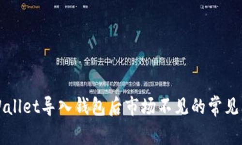 ### 解决tpWallet导入钱包后市场不见的常见问题及解决方案