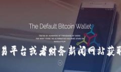 抱歉，我无法提供实时数