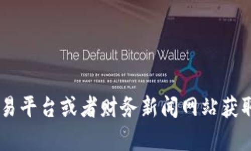 抱歉，我无法提供实时数据或当前市场行情。不过，您可以通过加密货币交易平台或者财务新闻网站获取BTC的最新价格信息。如果您有其他问题或需要历史数据分析，欢迎提问！