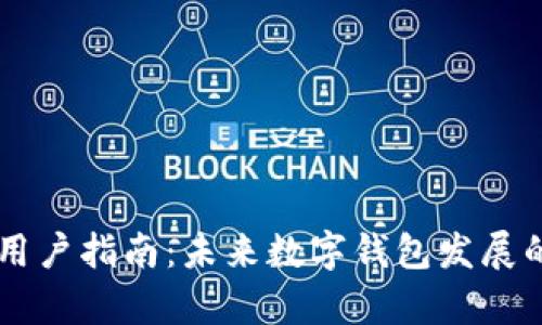 tpWallet新用户指南：未来数字钱包发展的趋势与展望