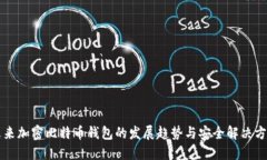 未来加密比特币钱包的发